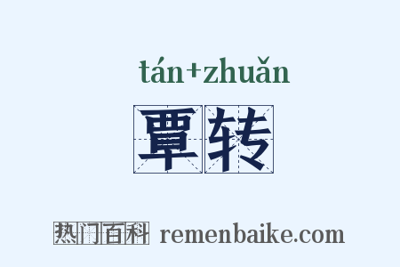 覃转是什么意思的图片